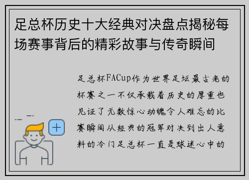 足总杯历史十大经典对决盘点揭秘每场赛事背后的精彩故事与传奇瞬间