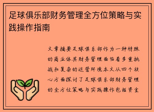 足球俱乐部财务管理全方位策略与实践操作指南
