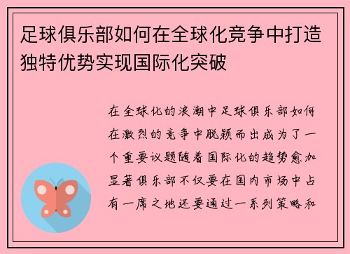 足球俱乐部如何在全球化竞争中打造独特优势实现国际化突破