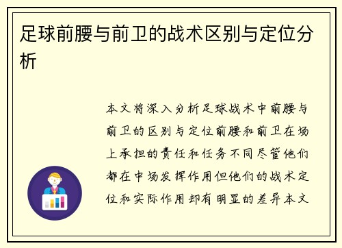 足球前腰与前卫的战术区别与定位分析