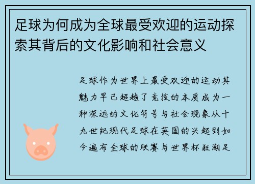 足球为何成为全球最受欢迎的运动探索其背后的文化影响和社会意义 足球为何成为全球最受欢迎的运动探索其背后的文化影响和社会意义