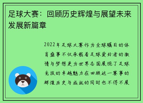 足球大赛:回顾历史辉煌与展望未来发展新篇章 足球大赛:回顾历史辉煌与展望未来发展新篇章