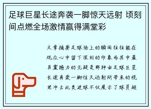 足球巨星长途奔袭一脚惊天远射 顷刻间点燃全场激情赢得满堂彩