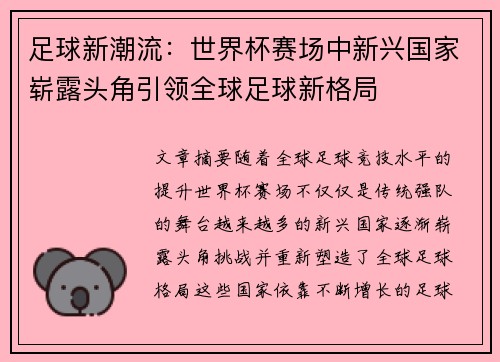 足球新潮流：世界杯赛场中新兴国家崭露头角引领全球足球新格局