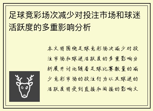 足球竞彩场次减少对投注市场和球迷活跃度的多重影响分析