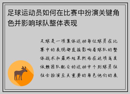 足球运动员如何在比赛中扮演关键角色并影响球队整体表现