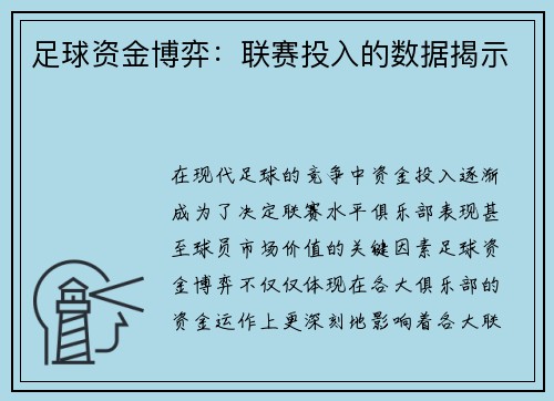 足球资金博弈:联赛投入的数据揭示 足球资金博弈:联赛投入的数据揭示